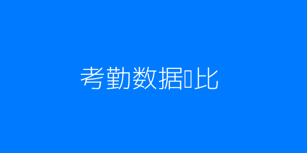 柱状图示例