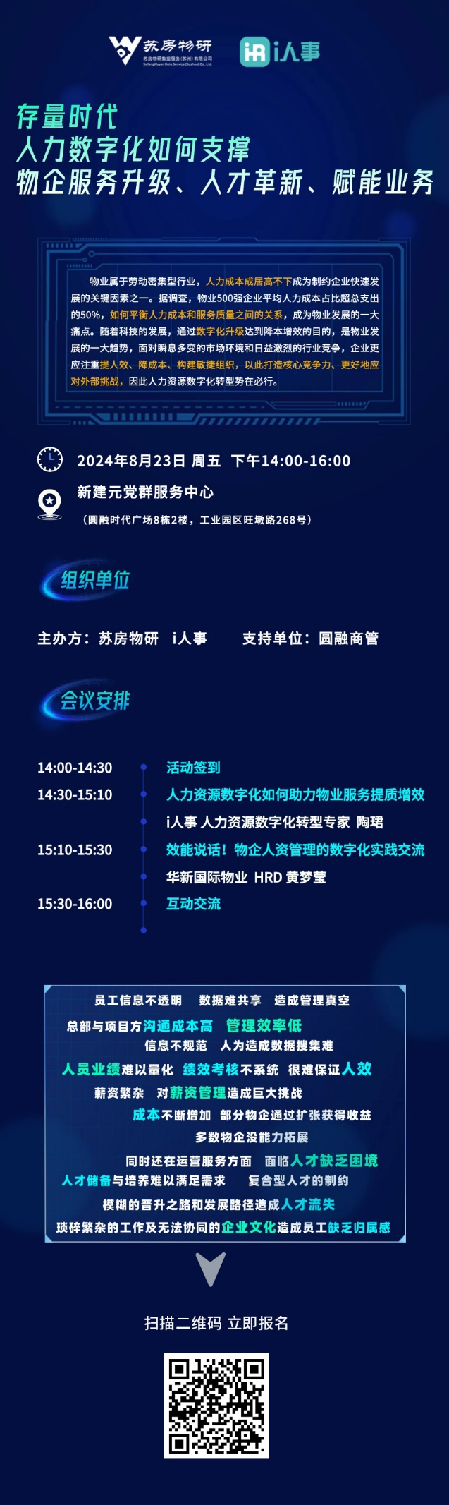 百城巡展：如何利用企业人力资源管理系统软件支撑物企服务升级、人才革新、赋能业务——苏州站报名